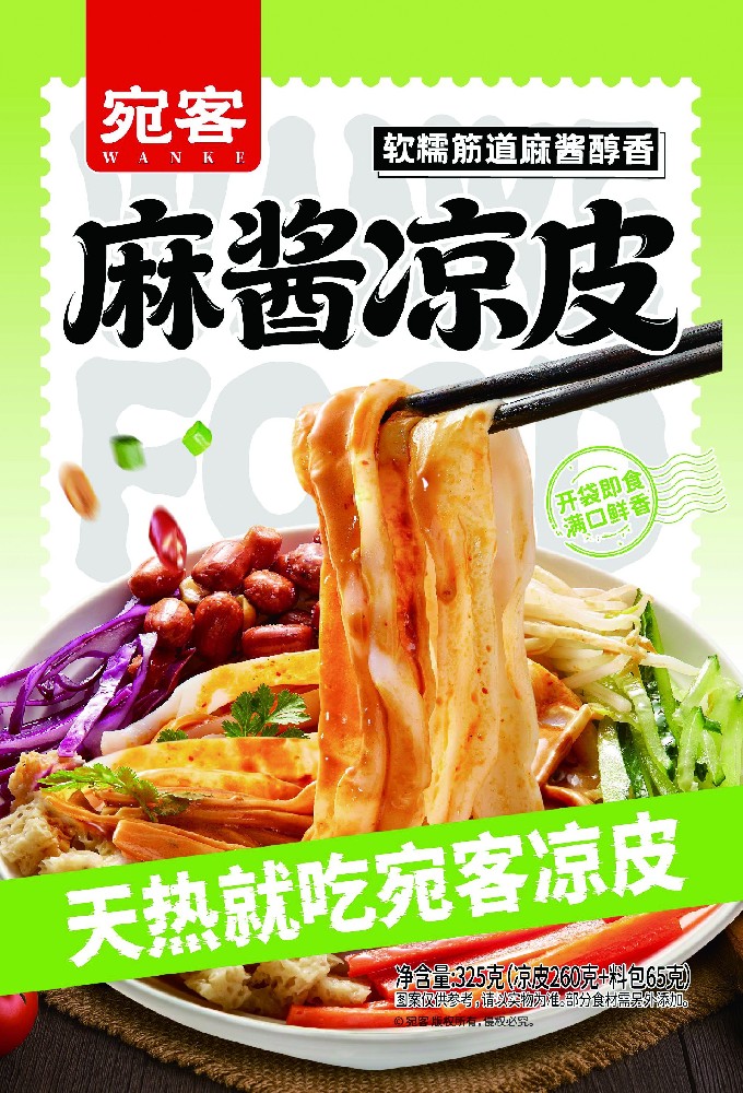 宛客麻酱凉皮（1.0版）