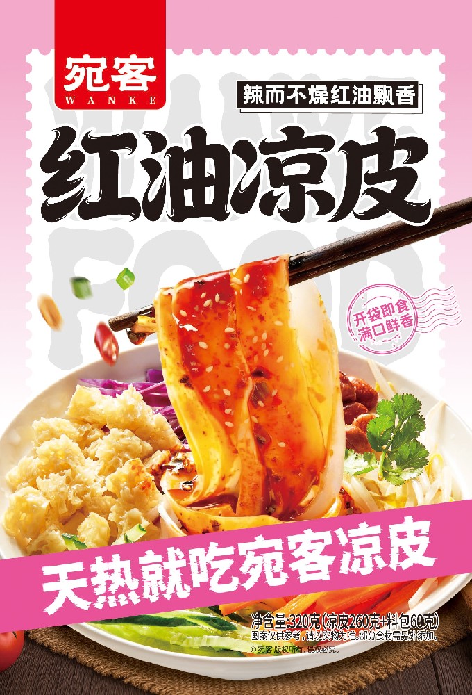 宛客红油凉皮（1.0版）